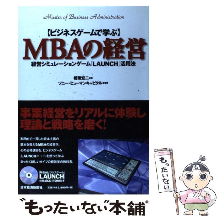 【中古】 〈ビジネスゲームで学ぶ〉MBAの経営 経営シミュレーションゲーム「LAUNCH」活用法 / 相葉 宏二 / 日経BPマーケティング(日 単行本 【メール便送料無料】【あす楽対応】