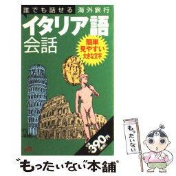 【中古】 誰でも話せる海外旅行イタリア語会話 / JTBパブリッシング / JTBパブリッシング [単行本]【メール便送料無料】【あす楽対応】