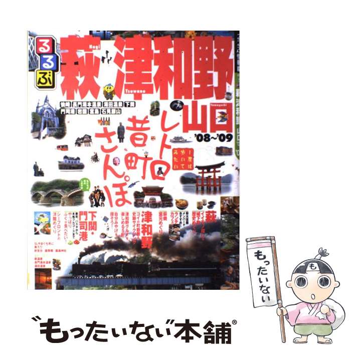 【中古】 るるぶ萩津和野山口 ’08～’09 / JTBパブ