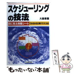 【中古】 スケジューリングの技法 目に見え時間シートでみるみる仕事がラクになる / 大島 章嘉 / 日本実業出版社 [単行本]【メール便送料無料】【あす楽対応】