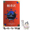 【中古】 軽井沢 改訂7版 / JTBパブリッシング / JTBパブリッシング 単行本 【メール便送料無料】【あす楽対応】