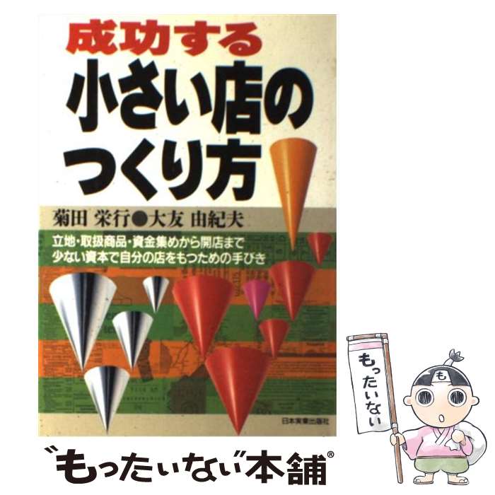 【中古】 成功する小さい店のつくり方 最新版 / 菊田 栄行, 大友 由紀夫 / 日本実業出版社 [単行本]【..