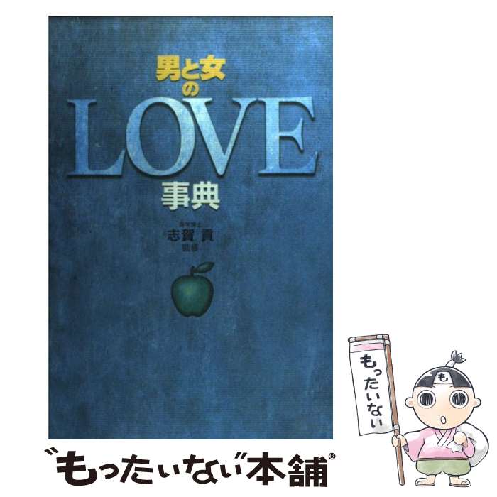 【中古】 男と女のlove事典 性の知識とhow to sex / 日本文芸社 / 日本文芸社 単行本 【メール便送料無料】【あす楽対応】