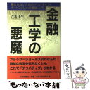 【中古】 金融工学の悪魔 騙されないためのデリバティブとポー