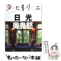 【中古】 日光　奥鬼怒 / ジェイティビィパブリッシング / ジェイティビィパブリッシング [単行本]【メール便送料無料】【あす楽対応】