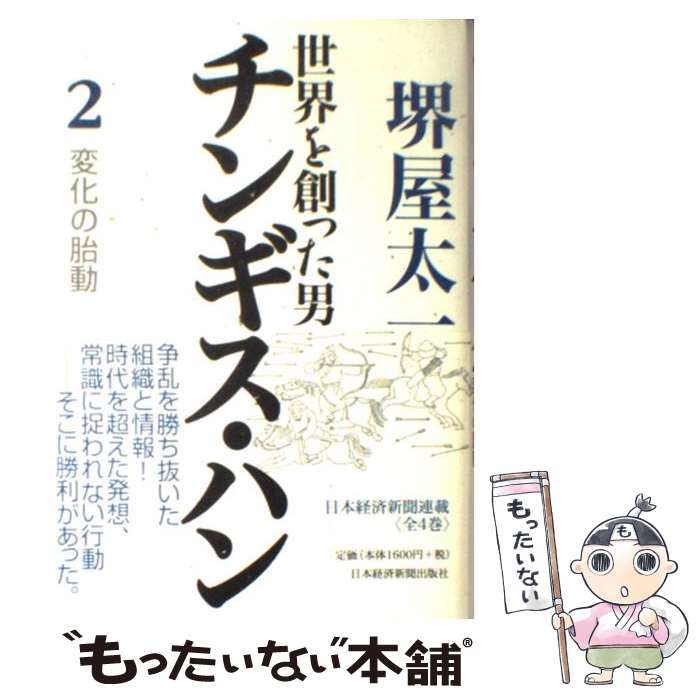 【中古】 世界を創った男チンギス・ハン 2 / 堺屋 太一 