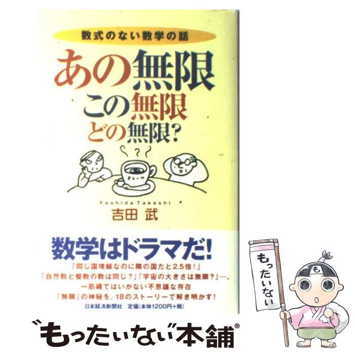 【中古】 あの無限、この無限、どの無限？ 数式のない数学の話 / 吉田 武 / 日経BPマーケティング(日本経済新聞出版 [単行本]【メール便送料無料】【あす楽対応】 1