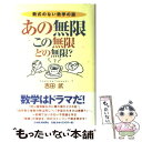 【中古】 あの無限、この無限、どの無限？ 数式のない数学の話 / 吉田 武 / 日経BPマーケティング(日本経済新聞出版 [単行本]【メール便送料無料】【あす楽対応】