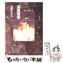 【中古】 海猫宿舎 / 長野 まゆみ / 光文社 単行本 【メール便送料無料】【あす楽対応】