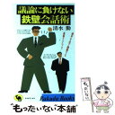 【中古】 議論に負けない鉄壁会話術 相手を必ず論破する高等テクニック！ / 清水 勉 / 日本文芸社 新書 【メール便送料無料】【あす楽対応】