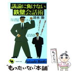 【中古】 議論に負けない鉄壁会話術 相手を必ず論破する高等テクニック！ / 清水 勉 / 日本文芸社 [新書]【メール便送料無料】【あす楽対応】