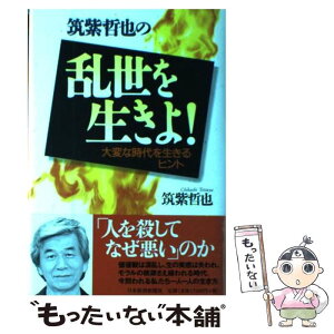 【中古】 筑紫哲也の乱世を生きよ！ 大変な時代を生きるヒント / 筑紫 哲也 / 日経BPマーケティング(日本経済新聞出版 [単行本]【メール便送料無料】【あす楽対応】