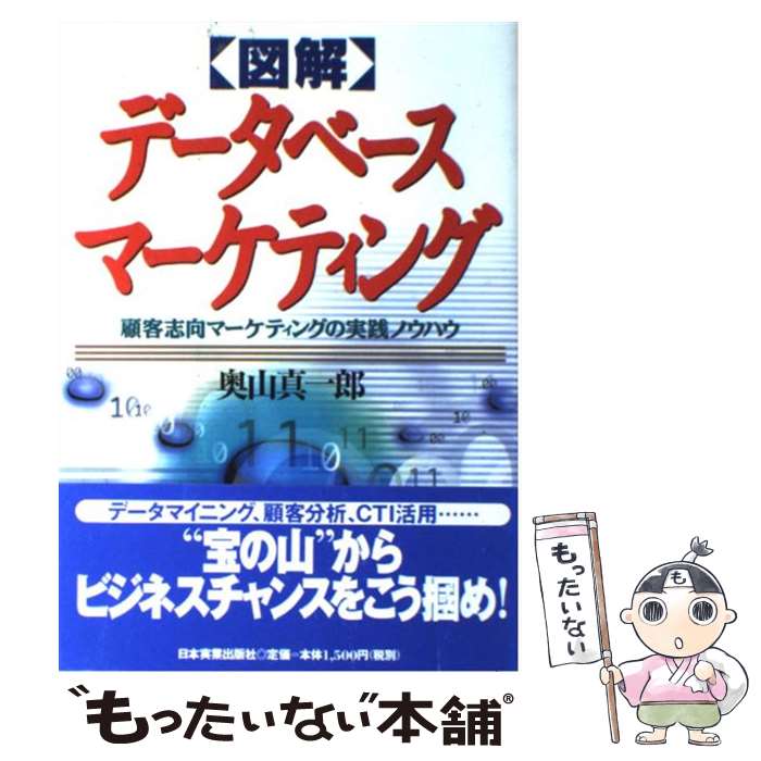 【中古】 〈図解〉データベースマーケティング 顧客志向マーケティングの実践ノウハウ / 奥山 真一郎 / 日本実業出版社 [単行本]【メール便送料無料】【あす楽対応】