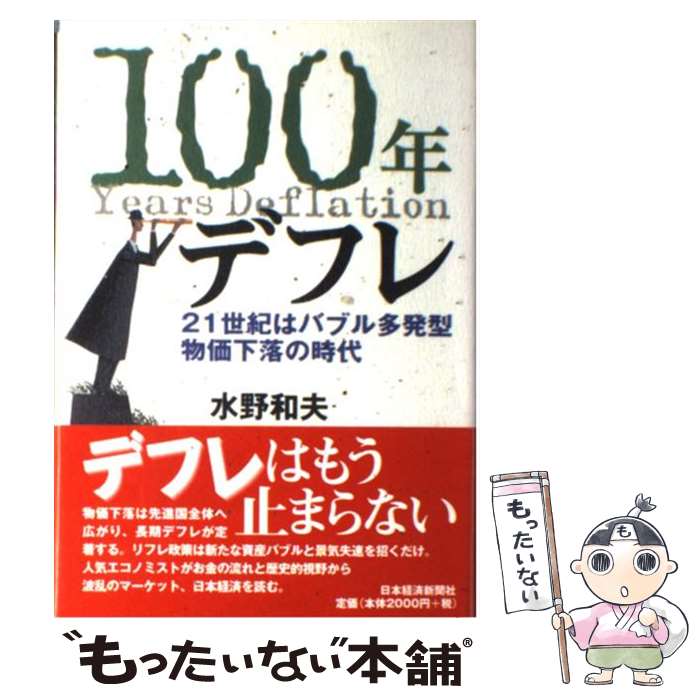 【中古】 100年デフレ 21世紀はバブル多発型物価下落の時代 / 水野 和夫 / 日経BPマーケティング 日本経済新聞出版 [単行本]【メール便送料無料】【あす楽対応】