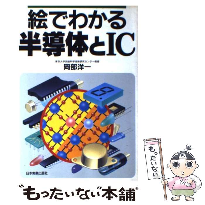 【中古】 絵でわかる半導体とIC / 岡部 洋一 / 日本実業出版社 [単行本]【メール便送料無料】【最短翌..