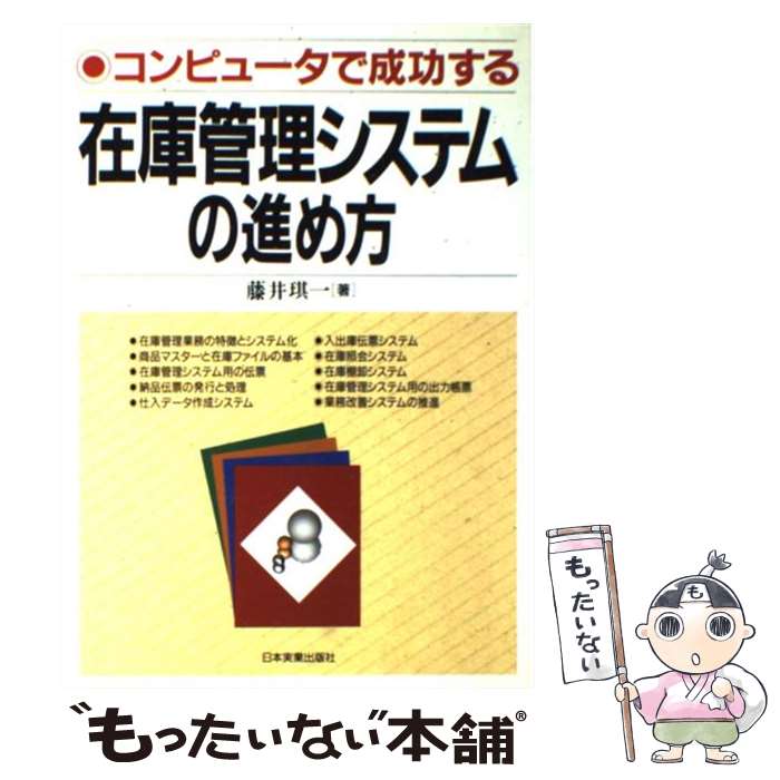 【中古】 コンピュータで成功する在庫管理システムの進め方 / 藤井 キイチ / 日本実業出版社 [単行本]..