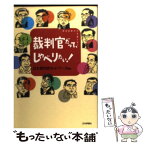 【中古】 裁判官だって、しゃべりたい！ 司法改革から子育てまで / 日本裁判官ネットワーク / 日本評論社 [単行本]【メール便送料無料】【あす楽対応】