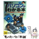 楽天もったいない本舗　楽天市場店【中古】 7日間でパソコンがわかる本 パソコンの基礎知識からパソコン通信の徹底活用法まで / 松田 ぱこん, 服部 佳代 / 日本文芸社 [単行本]【メール便送料無料】【あす楽対応】