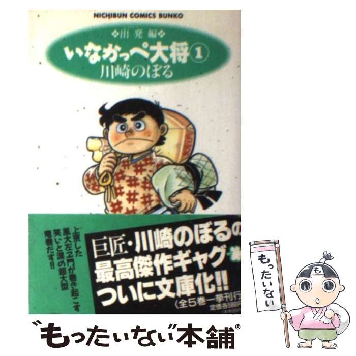 【中古】 いなかっぺ大将 1（出発編） / 川崎 のぼる / 日本文芸社 [文庫]【メール便送料無料】【あす楽対応】