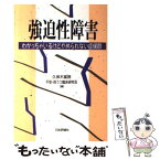 【中古】 強迫性障害 わかっちゃいるけどやめられない症候群 / 久保木 富房, 不安 抑うつ臨床研究会 / 日本評論社 [単行本]【メール便送料無料】【あす楽対応】