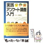 【中古】 実践アンケート調査入門 / 内田 治, 醍醐 朝美 / 日経BPマーケティング(日本経済新聞出版 [単行本]【メール便送料無料】【あす楽対応】