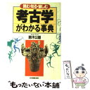  考古学がわかる事典 読む・知る・愉しむ / 鈴木 公雄 / 日本実業出版社 