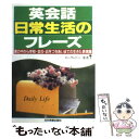  英会話日常生活のフレーズ 家の中から学校・会社・近所づきあいまでの生きた表現 / ローランドー 亜希子 / 日本実業出版社 