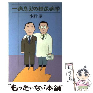 【中古】 一病息災の糖尿病学 / 水野 肇 / 日本評論社 [単行本]【メール便送料無料】【あす楽対応】