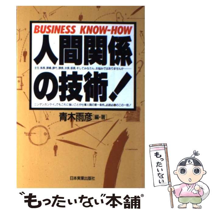 【中古】 人間関係の技術！ Business　knowーhow / 青木 雨彦 / 日本実業出版社 [単行本]【メール便送..