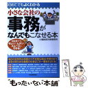 【中古】 小さな会社の事務がなんでもこなせる本 初めてでもよくわかる / 小嶋経営労務事務所 / 日本実業出版社 単行本 【メール便送料無料】【あす楽対応】