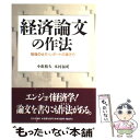 【中古】 経済論文の作法 勉強の仕方 レポートの書き方 / 小浜 裕久, 木村 福成 / 日本評論社 単行本 【メール便送料無料】【あす楽対応】