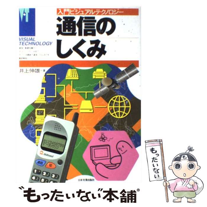 【中古】 通信のしくみ / 井上 伸雄 / 日本実業出版社 [単行本]【メール便送料無料】【最短翌日配達対..