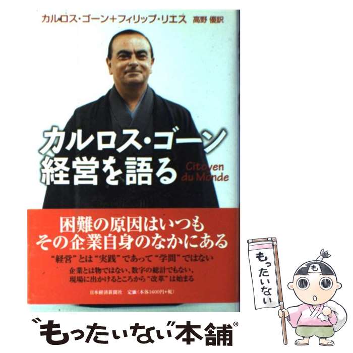 【中古】 カルロス ゴーン経営を語る / カルロス ゴーン, フィリップ リエス, 高野 優 / 日経BPマーケティング(日本経済新聞出版 単行本 【メール便送料無料】【あす楽対応】