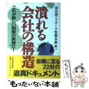  潰れる会社の構造 これが新しい倒産の実態だ！ / 東京商工リサーチ情報本部 / 日本実業出版社 