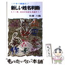  新しい姓名判断 / 佐藤 六龍 / 日本文芸社 