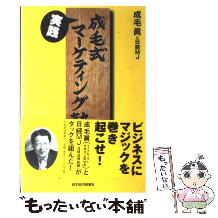 【中古】 成毛式実践マーケティング塾 / 成毛 眞, 日経MJ / 日経BPマーケティング(日本経済新聞出版 [単行本]【メール便送料無料】【あす楽対応】