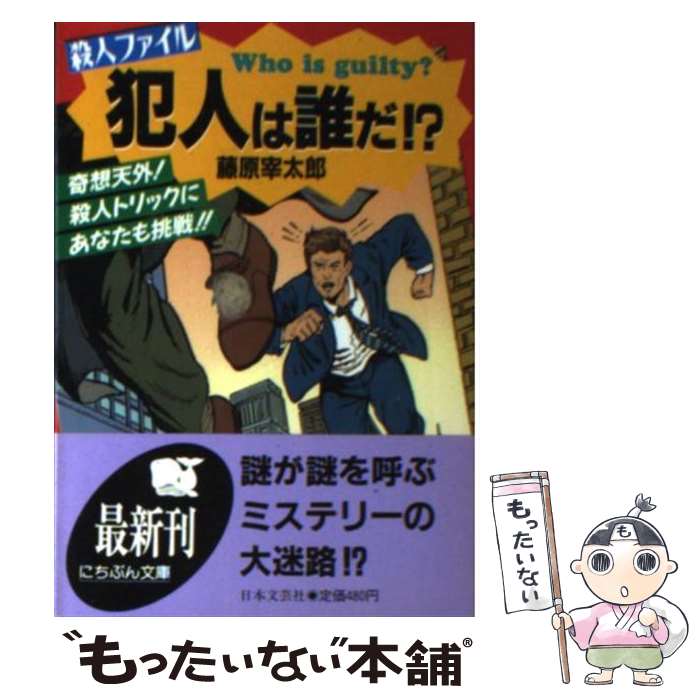 【中古】 殺人ファイル・犯人は誰だ！？ 奇想天外！殺人トリックにあなたも挑戦！！ / 藤原 宰太郎 / 日本文芸社 [文庫]【メール便送料無料】【あす楽対応】