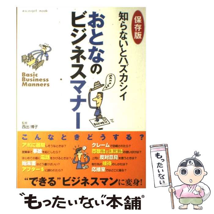 【中古】 知らないとハズカシイおとなのビジネスマナー 保存版 / 西出 博子 / 日本実業出版社 [ムック]【メール便送料無料】【最短翌日配達対応】
