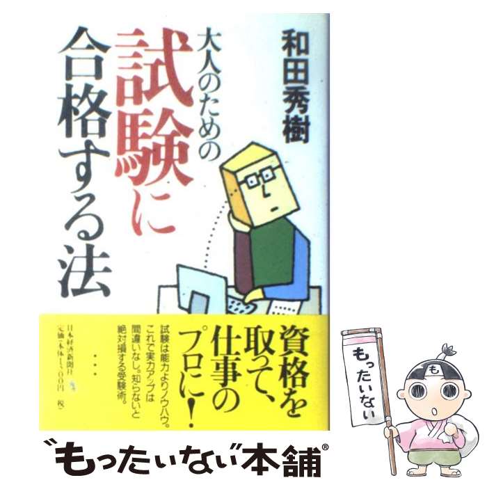 【中古】 大人のための試験に合格する法 / 和田 秀樹 / 日本経済新聞出版 [単行本]【メール便送料無料..