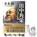 【中古】 田中角栄 その巨善と巨悪 / 水木 楊 / 日経BPマーケティング(日本経済新聞出版 単行本 【メール便送料無料】【あす楽対応】