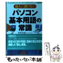 楽天もったいない本舗　楽天市場店【中古】 他人に聞けないパソコン基本用語の常識 パソコンからインターネットまでひと目でわかるカンタ / 井村 克也 / 日本文芸社 [単行本]【メール便送料無料】【あす楽対応】