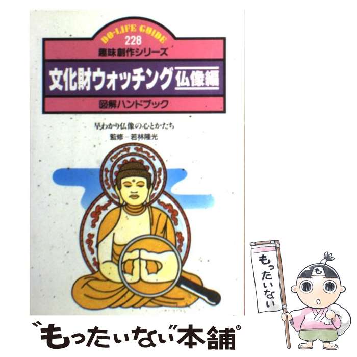 【中古】 文化財ウォッチング仏像編 早わかり仏像の心とかたち　図解ハンドブック / JTBパブリッシング / JTBパブリッシング [単行本]【メール便送料無料】【最短翌日配達対応】