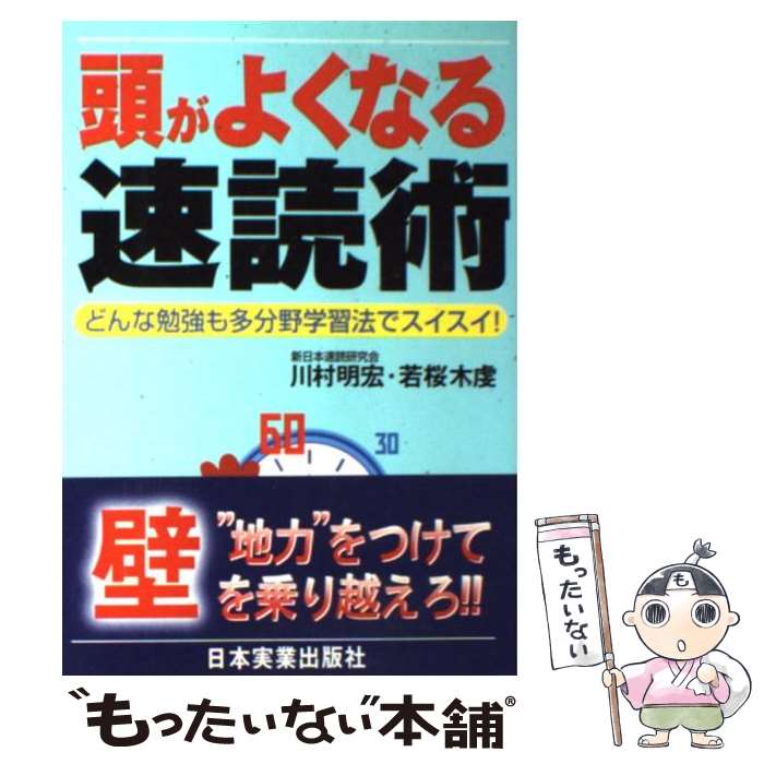 【中古】 頭がよくなる速読術 どんな勉強も多分野学習法でスイスイ / 川村 明宏 若桜木 虔 / 日本実業出版社 [単行本]【メール便送料無料】【あす楽対応】