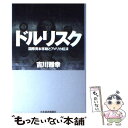 著者：吉川 雅幸出版社：日経BPマーケティング(日本経済新聞出版サイズ：単行本ISBN-10：4532350905ISBN-13：9784532350901■通常24時間以内に出荷可能です。※繁忙期やセール等、ご注文数が多い日につきましては　発送まで48時間かかる場合があります。あらかじめご了承ください。 ■メール便は、1冊から送料無料です。※宅配便の場合、2,500円以上送料無料です。※あす楽ご希望の方は、宅配便をご選択下さい。※「代引き」ご希望の方は宅配便をご選択下さい。※配送番号付きのゆうパケットをご希望の場合は、追跡可能メール便（送料210円）をご選択ください。■ただいま、オリジナルカレンダーをプレゼントしております。■お急ぎの方は「もったいない本舗　お急ぎ便店」をご利用ください。最短翌日配送、手数料298円から■まとめ買いの方は「もったいない本舗　おまとめ店」がお買い得です。■中古品ではございますが、良好なコンディションです。決済は、クレジットカード、代引き等、各種決済方法がご利用可能です。■万が一品質に不備が有った場合は、返金対応。■クリーニング済み。■商品画像に「帯」が付いているものがありますが、中古品のため、実際の商品には付いていない場合がございます。■商品状態の表記につきまして・非常に良い：　　使用されてはいますが、　　非常にきれいな状態です。　　書き込みや線引きはありません。・良い：　　比較的綺麗な状態の商品です。　　ページやカバーに欠品はありません。　　文章を読むのに支障はありません。・可：　　文章が問題なく読める状態の商品です。　　マーカーやペンで書込があることがあります。　　商品の痛みがある場合があります。