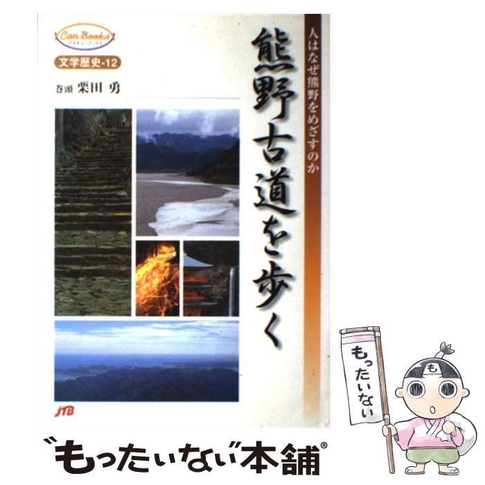 【中古】 熊野古道を歩く / JTBパブリッシング / JTBパブリッシング [単行本]【メール便送料無料】【あす楽対応】