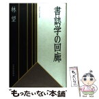 【中古】 書誌学の回廊 / 林 望 / 日経BPマーケティング(日本経済新聞出版 [単行本]【メール便送料無料】【あす楽対応】