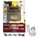 【中古】 田崎真也のテイスティング no．1 / 田崎 真也 / 日経BPマーケティング(日本経済新聞出版 単行本 【メール便送料無料】【あす楽対応】