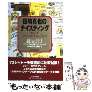 【中古】 田崎真也のテイスティング no．1 / 田崎 真也 / 日経BPマーケティング(日本経済新聞出版 [単行本]【メール便送料無料】【あす楽対応】