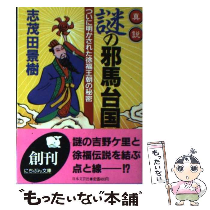  真説・謎の邪馬台国 ついに明かされた徐福王朝の秘密 / 志茂田 景樹 / 日本文芸社 