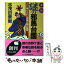 【中古】 真説・謎の邪馬台国 ついに明かされた徐福王朝の秘密 / 志茂田 景樹 / 日本文芸社 [文庫]【メール便送料無料】【あす楽対応】